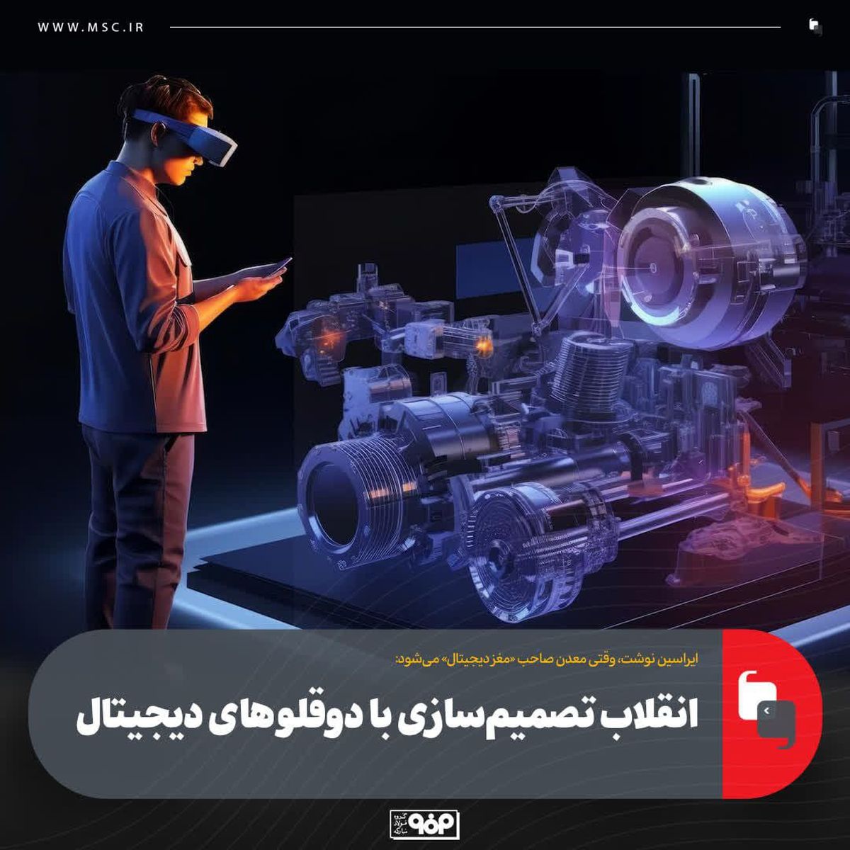 انقلاب تصمیم‌سازی با دوقلوهای دیجیتال