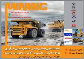 زاهدان میزبان نمایشگاه بین المللی معدن خواهد بود