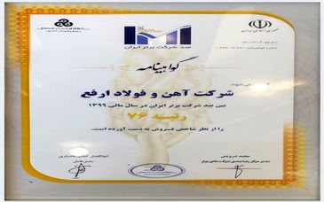 شرکت آهن و فولاد ارفع در بین 100 شرکت برتر ایران قرار گرفت