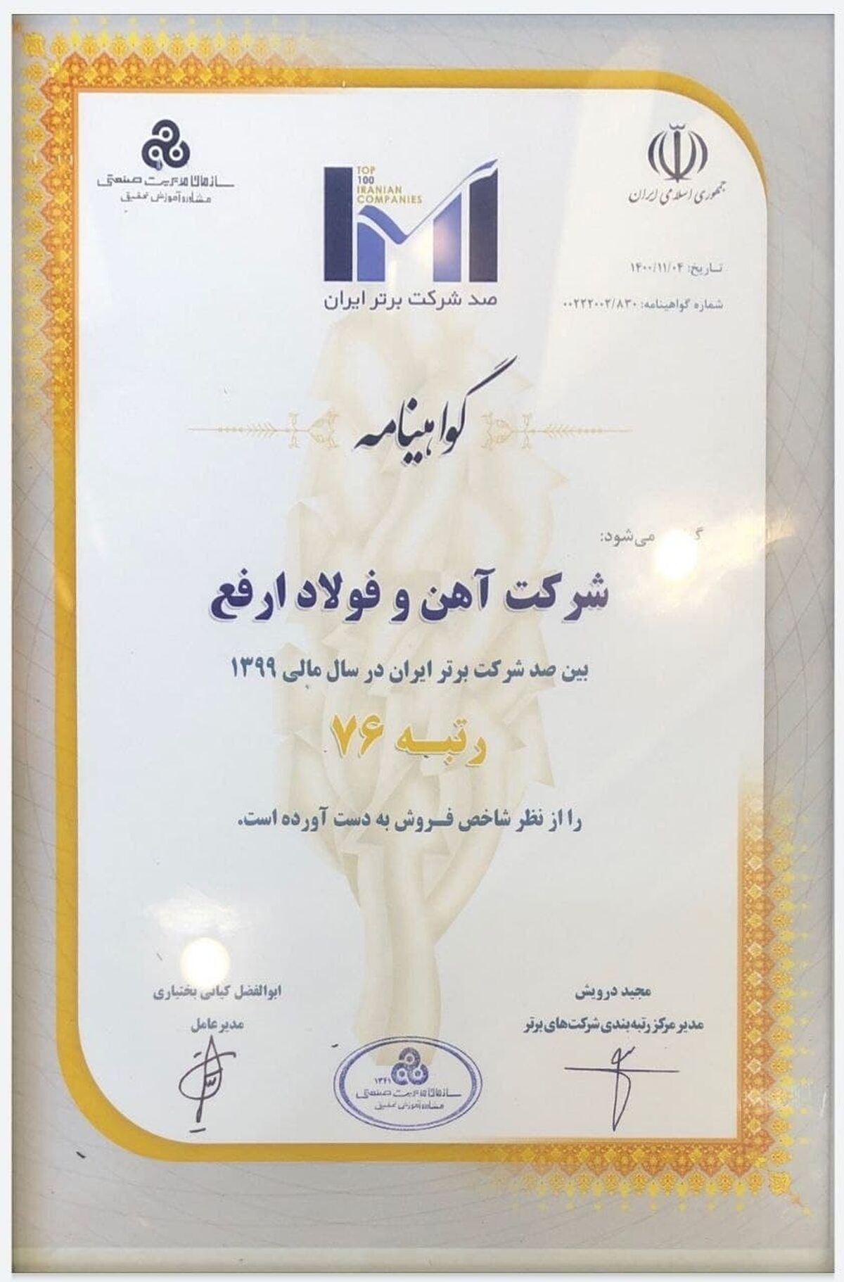 شرکت آهن و فولاد ارفع در بین 100 شرکت برتر ایران قرار گرفت