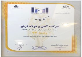 شرکت آهن و فولاد ارفع در بین 100 شرکت برتر ایران قرار گرفت