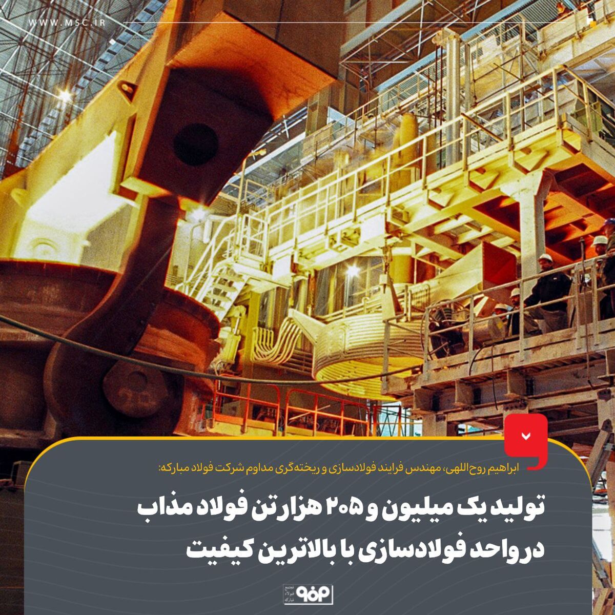 تولید یک‌میلیون و 205 هزار تن فولاد مذاب در واحد فولادسازی با بالاترین کیفیت