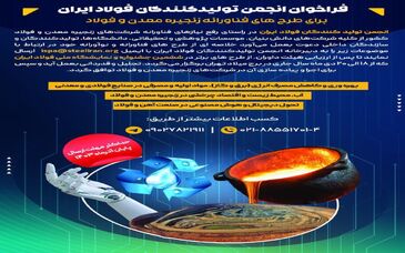 فراخوان انجمن تولیدکنندگان فولاد ایران برای طرح های فناورانه زنجیره معدن و فولاد


