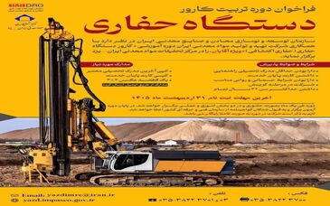 *فراخوان ثبت‌نام دوره آموزشی تربیت کارور دستگاه حفاری *