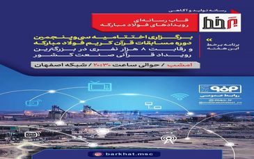 بیننده برنامه تلویزیونی «برخط» صدا و سیما باشید