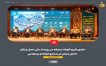 حضور گروه فولاد مبارکه در رویداد ملی حمل و نقل ‌دانش‌بنیان در صنایع فولادی و معدنی
