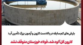 کارون گل‌آلود شد، فولادخوزستان متوقف نشد