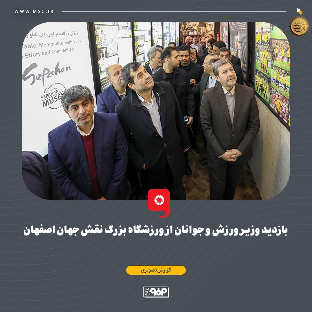 بازدید وزیر ورزش و جوانان از ورزشگاه بزرگ نقش جهان اصفهان