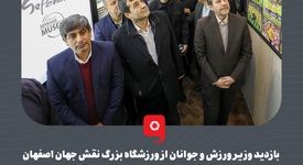 بازدید وزیر ورزش و جوانان از ورزشگاه بزرگ نقش جهان اصفهان