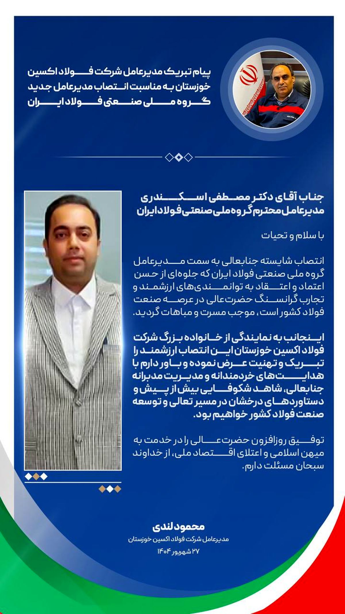  پیام تبریک مدیرعامل شرکت فولاد اکسین خوزستان به مناسبت انتصاب مدیرعامل جدید گروه ملی صنعتی فولاد ایران