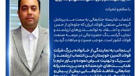  پیام تبریک مدیرعامل شرکت فولاد اکسین خوزستان به مناسبت انتصاب مدیرعامل جدید گروه ملی صنعتی فولاد ایران