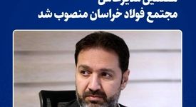 هفتمین مدیرعامل شرکت مجتمع فولاد خراسان منصوب شد