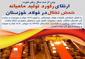 ارتقای رکورد تولید ماهیانه شمش تختال در شرکت فولاد خوزستان