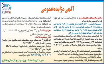 مزایده عمومی شرکت ورق خودرو چهارمحال و بختیاری

