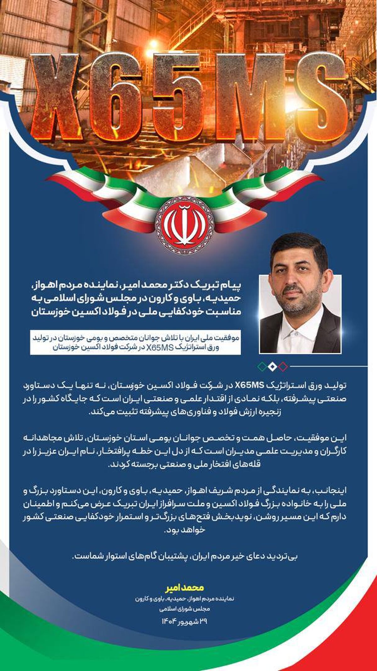 پیام تبریک دکتر محمد امیر، نماینده مردم اهواز، حمیدیه، باوی و کارون در مجلس شورای اسلامی به مناسبت خودکفایی ملی در فولاد اکسین خوزستان