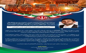 پیام تبریک دکتر محمد امیر، نماینده مردم اهواز، حمیدیه، باوی و کارون در مجلس شورای اسلامی به مناسبت خودکفایی ملی در فولاد اکسین خوزستان