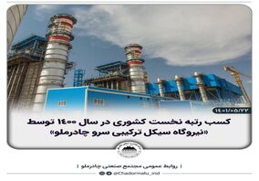 کسب رتبه نخست کشوری توسط 'نیروگاه سیکل ترکیبی سرو چادرملو'