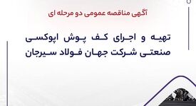 آگهی مناقصه عمومی دومرحله‌ای تهیه و اجرای کف پوش اپوکسی صنعتی شرکت جهان فولاد سیرجان


