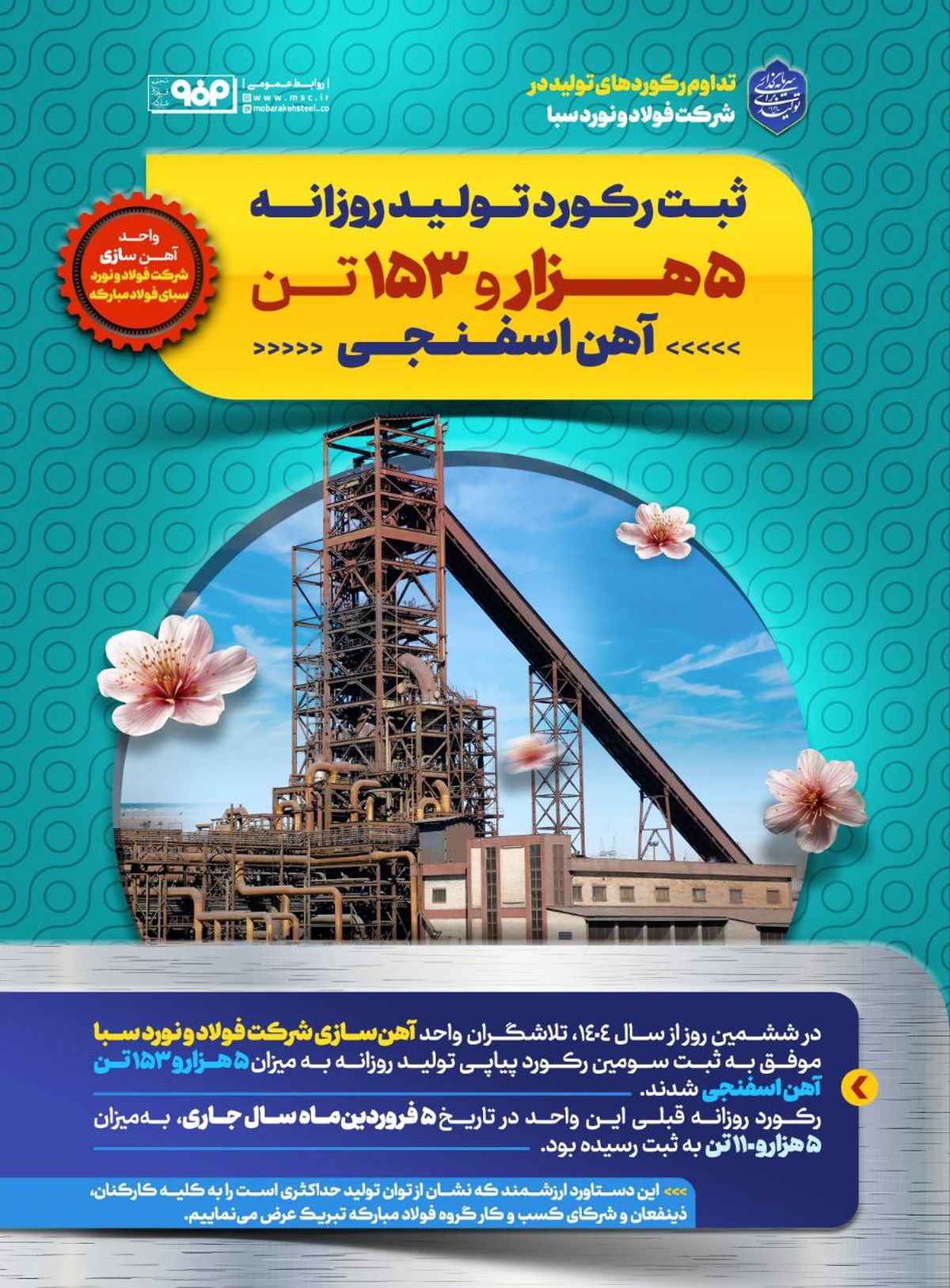 تداوم رکوردهای تولید در شرکت فولاد و نورد سبا