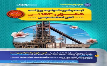 تداوم رکوردهای تولید در شرکت فولاد و نورد سبا