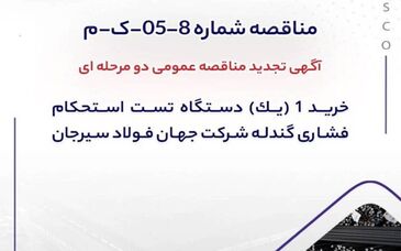 آگهی تجدید مناقصه خرید دستگاه تست استحکام فشاری گندله در جهان فولاد سیرجان