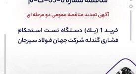 آگهی تجدید مناقصه خرید دستگاه تست استحکام فشاری گندله در جهان فولاد سیرجان