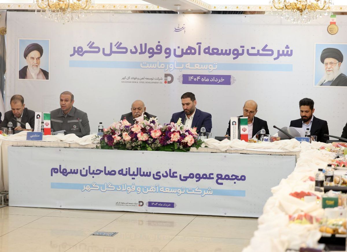 مجمع‌عمومی عادی سالیانه و مجمع فوق‌العاده شرکت توسعه آهن و ‌فولاد گل‌گهر برگزار شد
