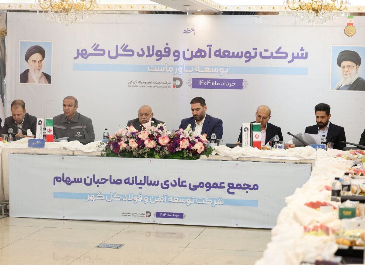 مجمع‌عمومی عادی سالیانه و مجمع فوق‌العاده شرکت توسعه آهن و ‌فولاد گل‌گهر برگزار شد