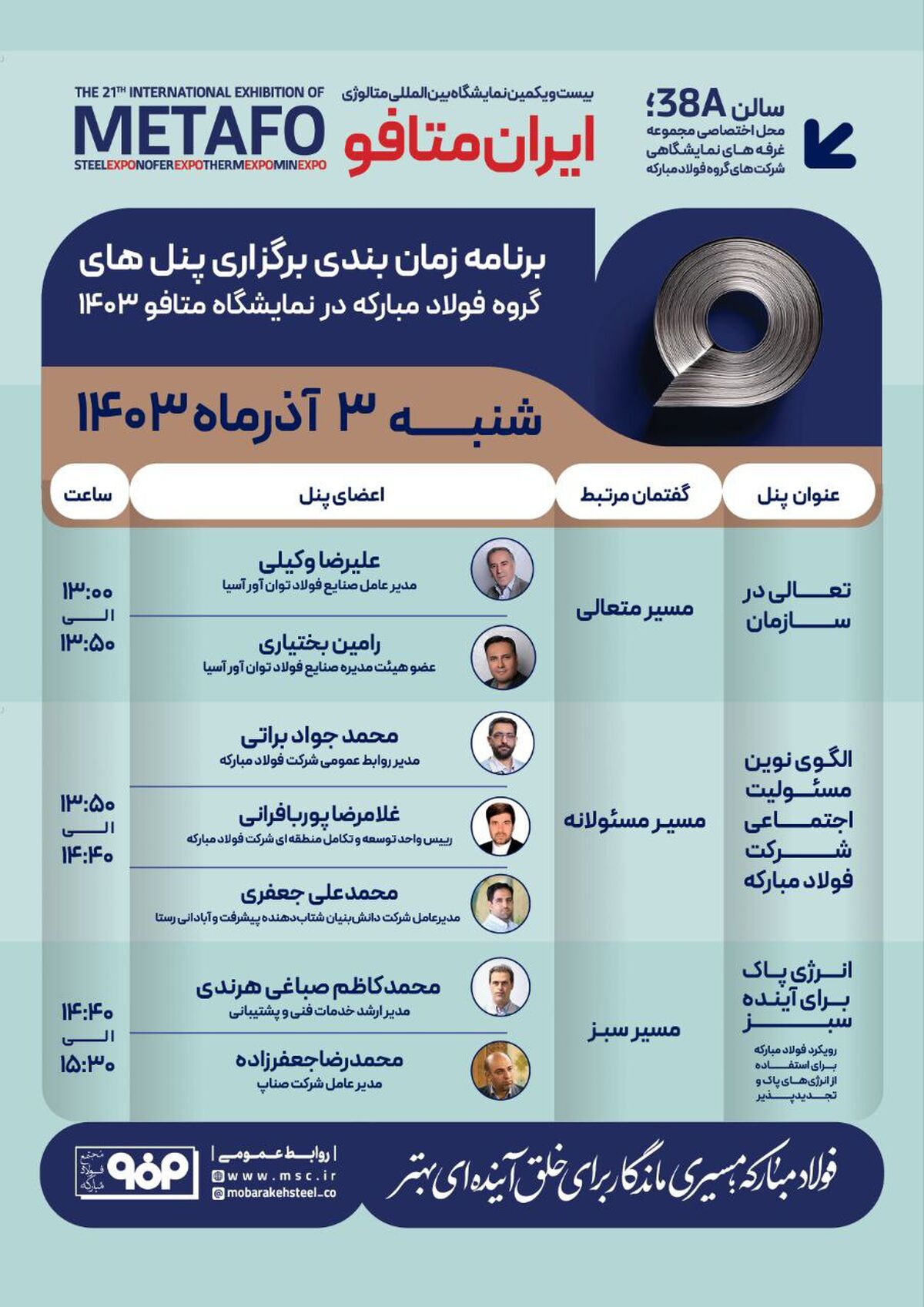 جزئیات پنل‌های تخصصی گروه فولاد مبارکه در نخستین روز نمایشگاه بین‌المللی ایران‌متافو ۱۴۰۳