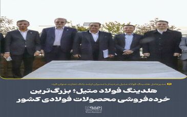 هلدینگ فولاد متیل؛ بزرگ‌ترین خرده‌فروشی محصولات فولادی کشور