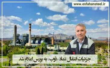 جزئیات انتقال نماد «ذوب» به بورس اعلام شد