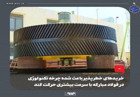 خریدهای خطرپذیر باعث شده چرخه تکنولوژی در فولاد مبارکه با سرعت بیشتری حرکت کند

