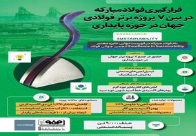 فولادینفو: قرارگیری فولادمبارکه در بین ۷ پروژه برتر فولادی جهان در حوزه پایداری