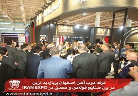 غرفه ذوب آهن اصفهان پربازدید ترین در بین صنایع فولادی و معدنی در IRAN EXPO