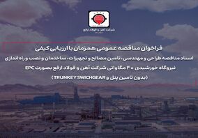 فراخوان مناقصه عمومی همزمان با ارزیابی کیفی

