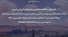 فراخوان مناقصه عمومی همزمان با ارزیابی کیفی

