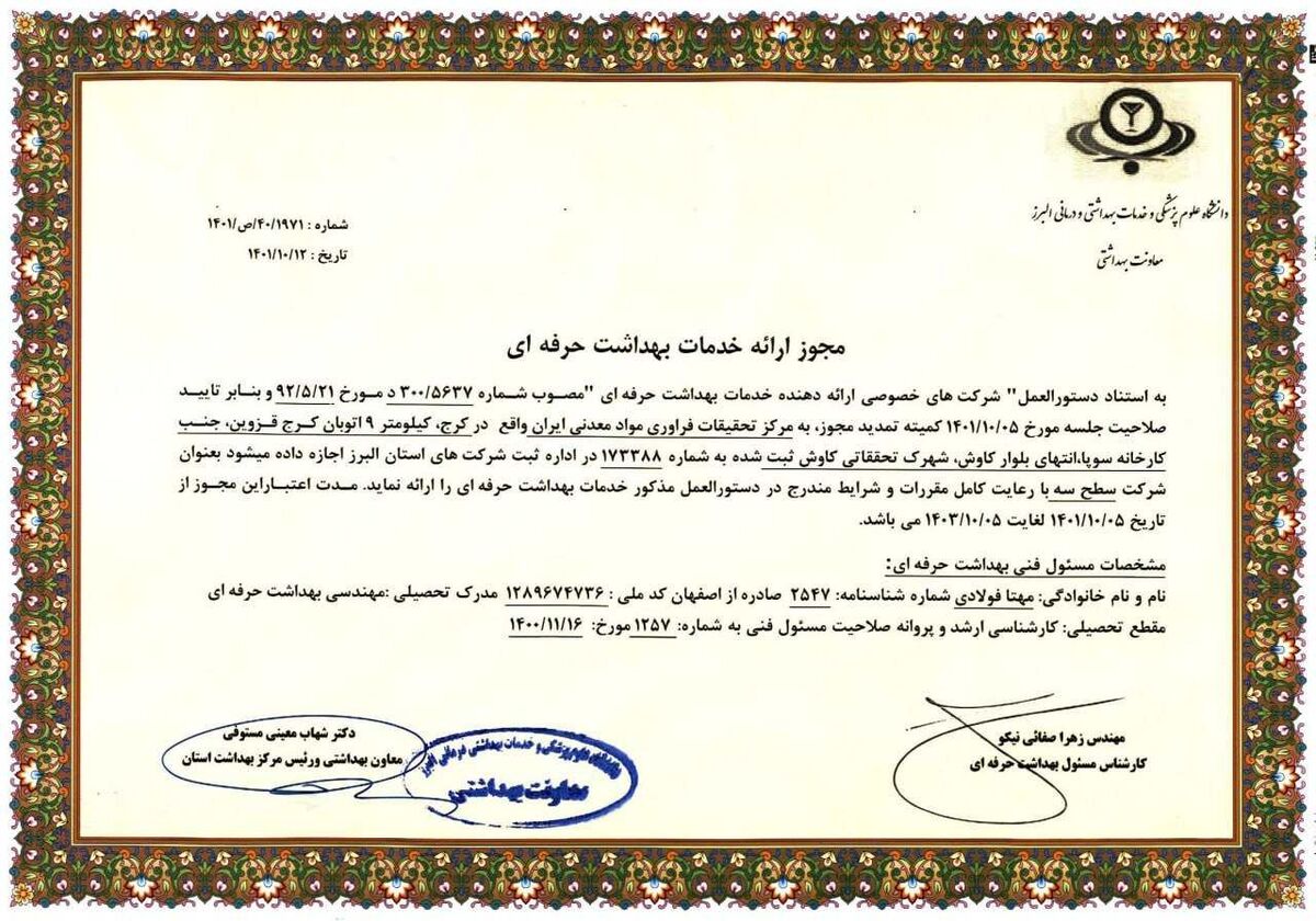 تمدید مجوز سطح سه ارائه خدمات بهداشت حرفه ای درمرکز تحقیقات فرآوری مواد معدنی ایران