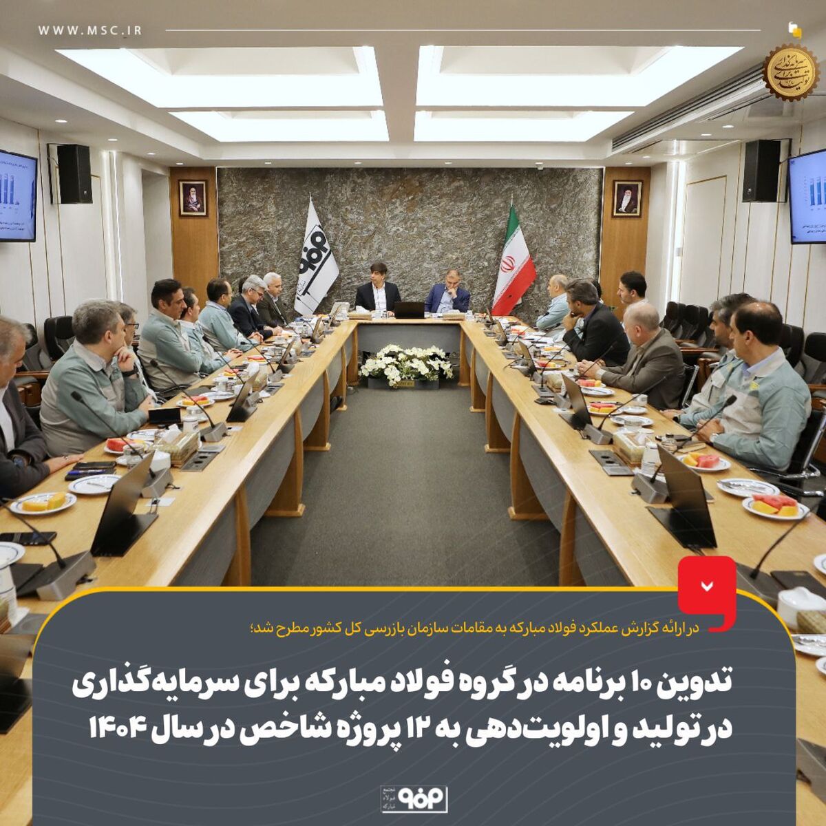 تدوین ۱۰ برنامه در گروه فولاد مبارکه برای سرمایه‌گذاری در تولید و اولویت‌دهی به ۱۲ پروژه شاخص در سال ۱۴۰۴