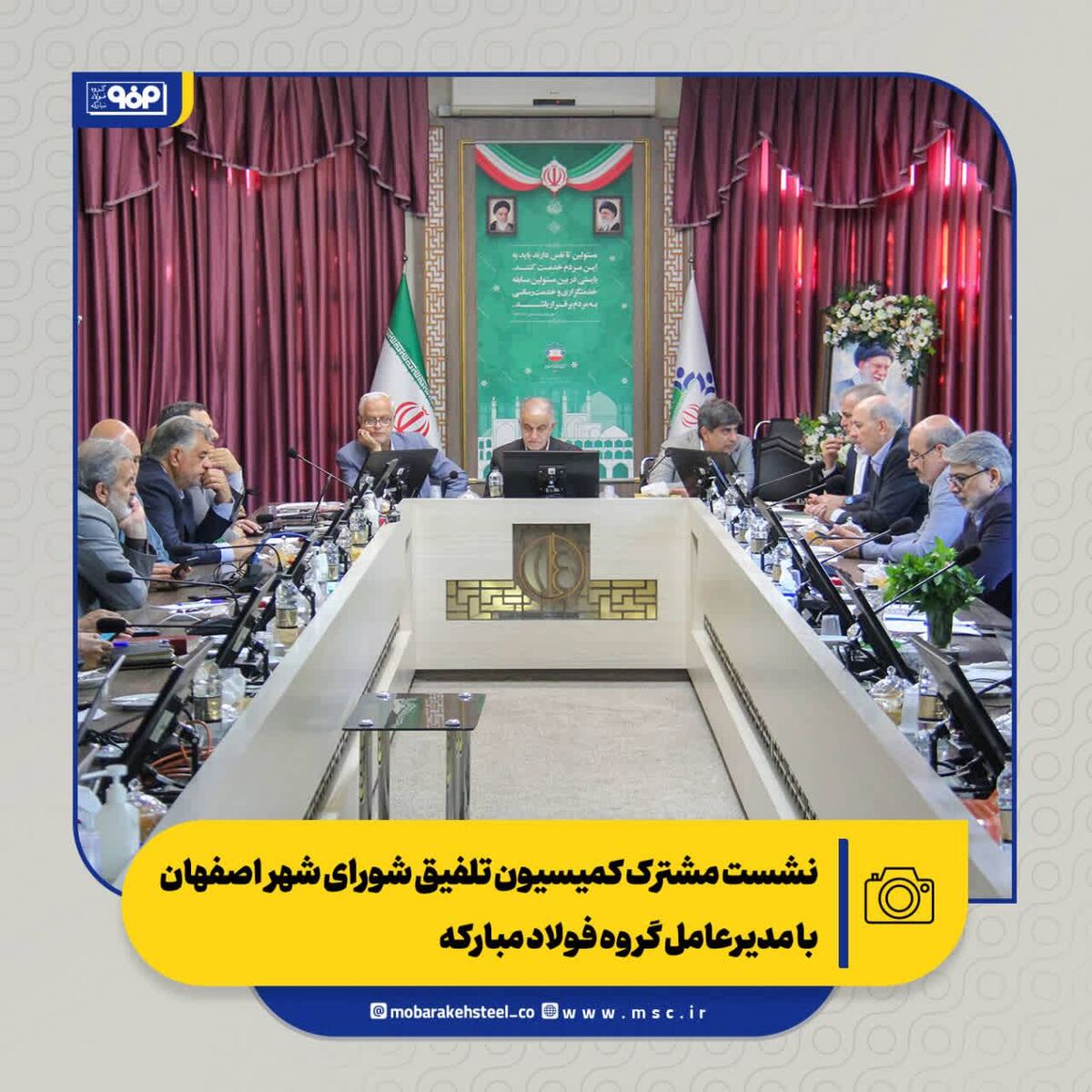 نشست مشترک کمیسیون تلفیق شورای شهر اصفهان با مدیرعامل گروه فولاد مبارکه