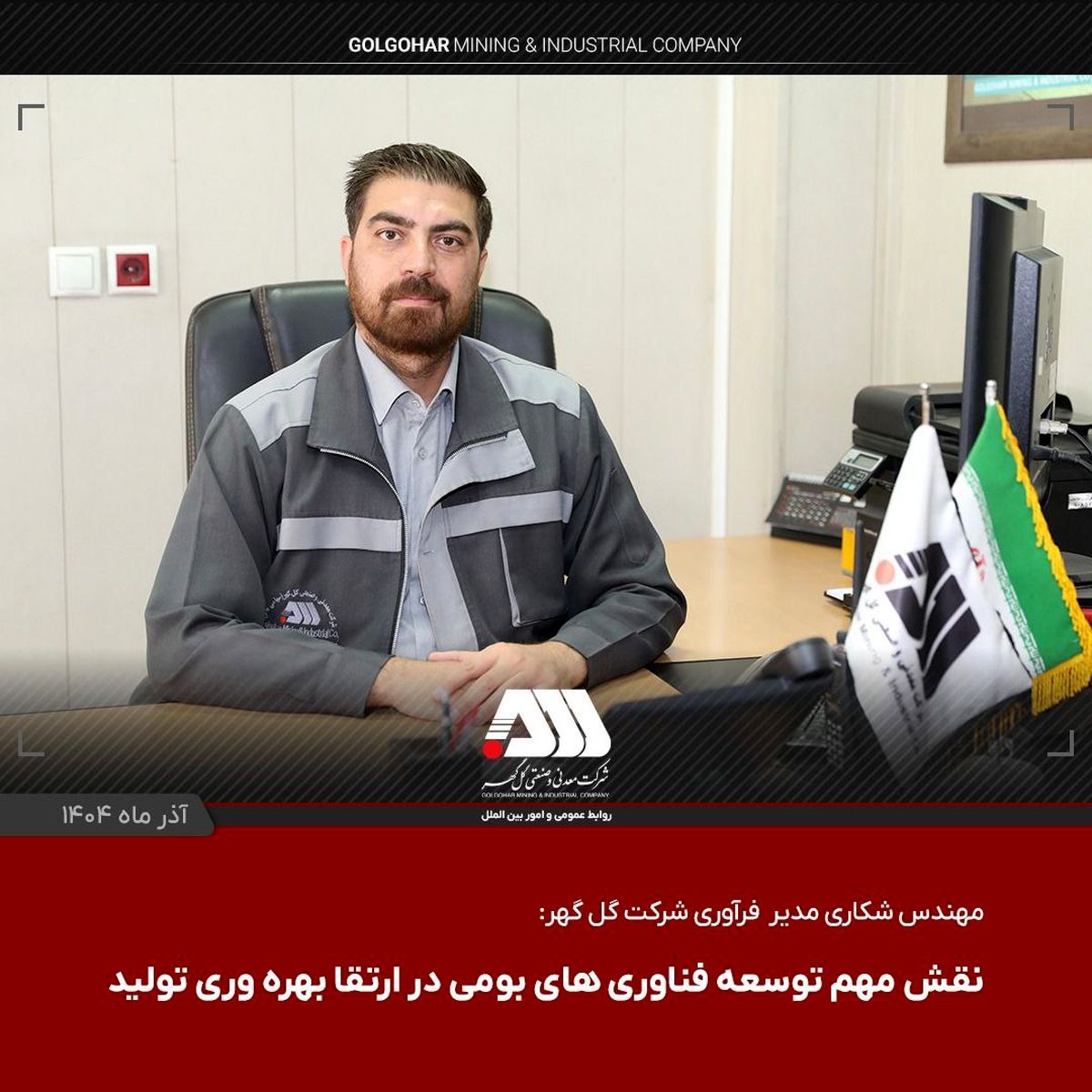 دستاوردهای جدید شرکت گل گهر با تمرکز بر تکنولوژی های روز دنیا/توسعه فناوری های بومی و ارتقای بهره وری تولید