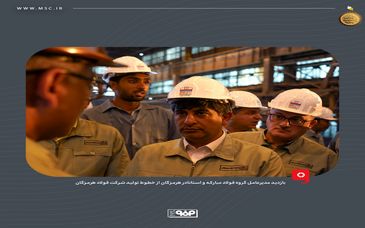 بازدید مدیرعامل گروه فولاد مبارکه و استاندار هرمزگان از خطوط تولید شرکت فولاد هرمزگان