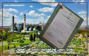 تقدیر رییس قوه قضاییه از ذوب آهن اصفهان 