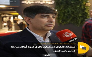 مدیرعامل گروه فولاد مبارکه در گفتگو با شبکه جهانی العالم خبر داد؛سرمایه گذاری ۵ میلیارد دلاری گروه فولاد مبارکه در سرتاسر کشور