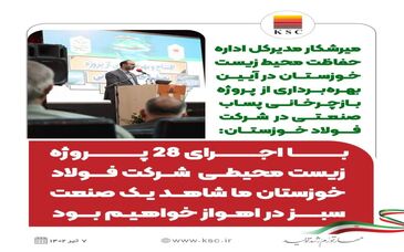 اینفو گرافیک: با اجرای ۲۸ پروژه زیست محیطی شرکت فولاد خوزستان ما شاهد یک صنعت سبز در اهواز خواهیم بود

