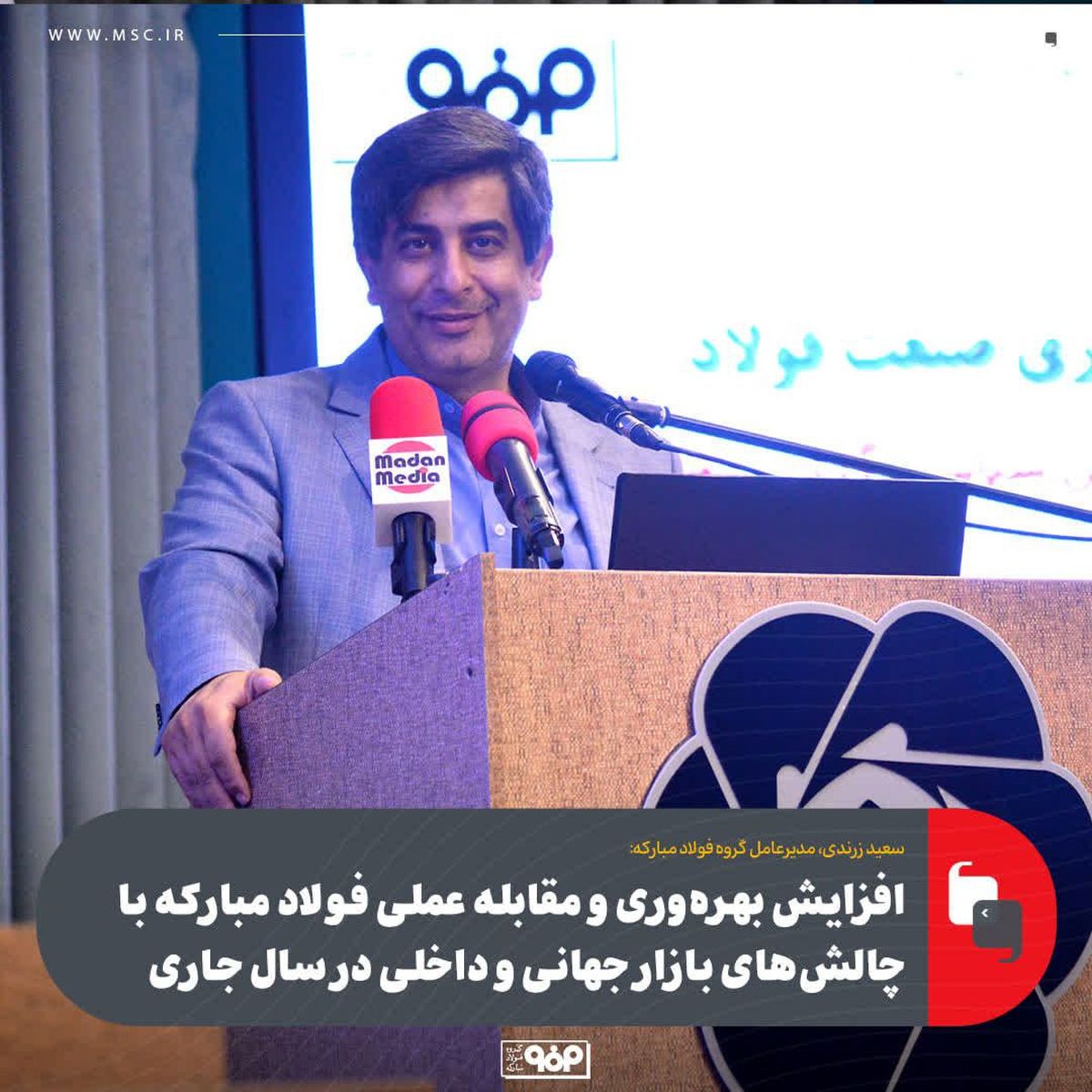 افزایش بهره‌وری و مقابله عملی فولاد مبارکه با چالش‌های بازار جهانی و داخلی در سال جاری
