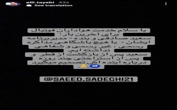 (عکس) واکنش مدیر برنامه سعید صادقی به خبر مذاکره با استقلال و پرسپولیس

