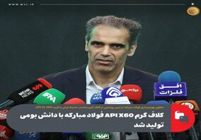 کلاف گرم API X60 فولاد مبارکه با دانش بومی تولید شد