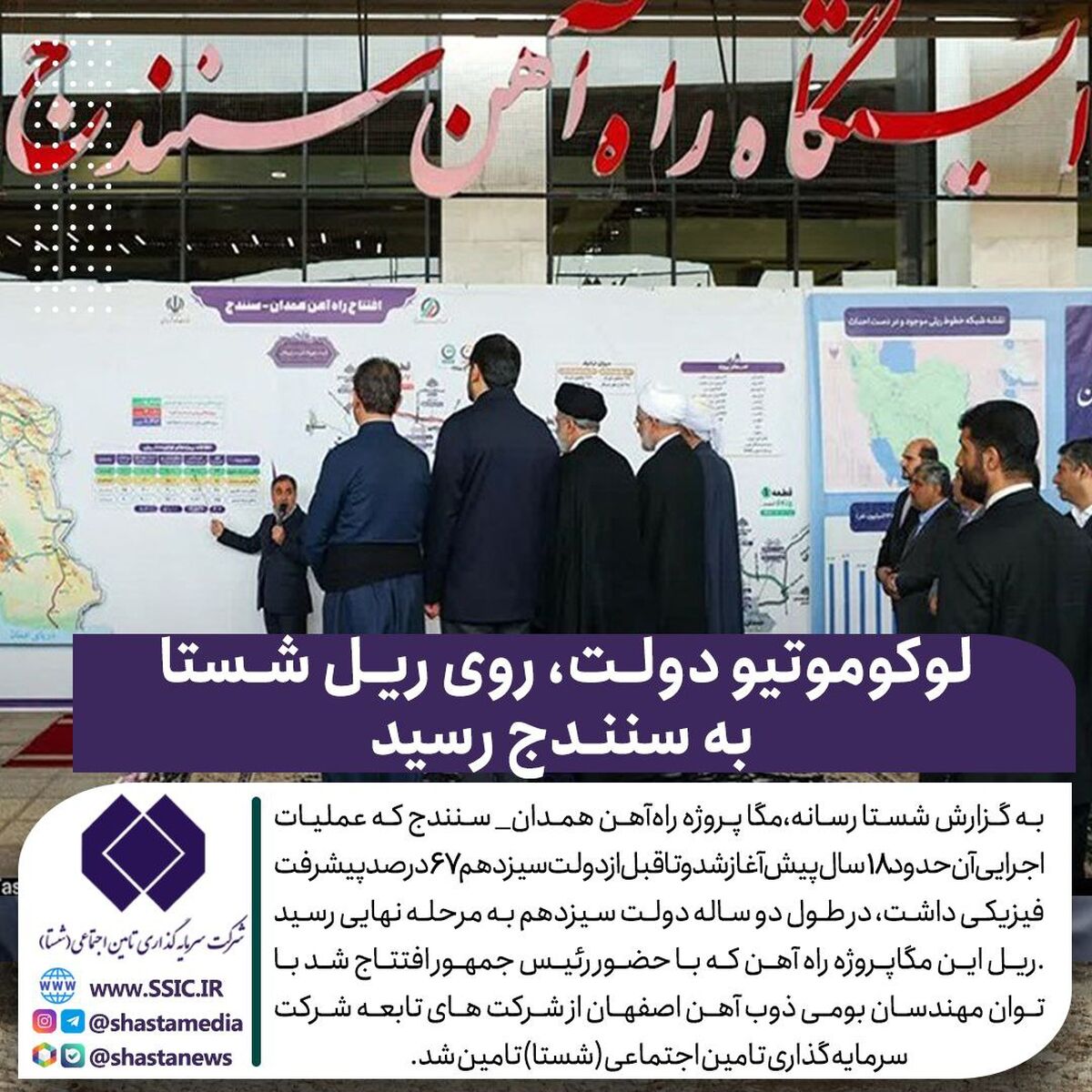 لوکوموتیو دولت، روی ریل شستا به سنندج رسید