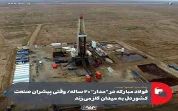 پایگاه خبری "آهن‌نیوز" نوشت؛فولاد مبارکه در "مدار" ۲۰ ساله/ وقتی پیشران صنعت کشور دل به میدان گاز می‌زند