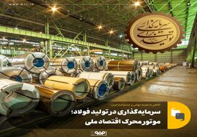 سرمایه‌گذاری در تولید فولاد؛ موتور محرک اقتصاد ملی